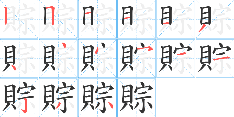 賩的笔画顺序