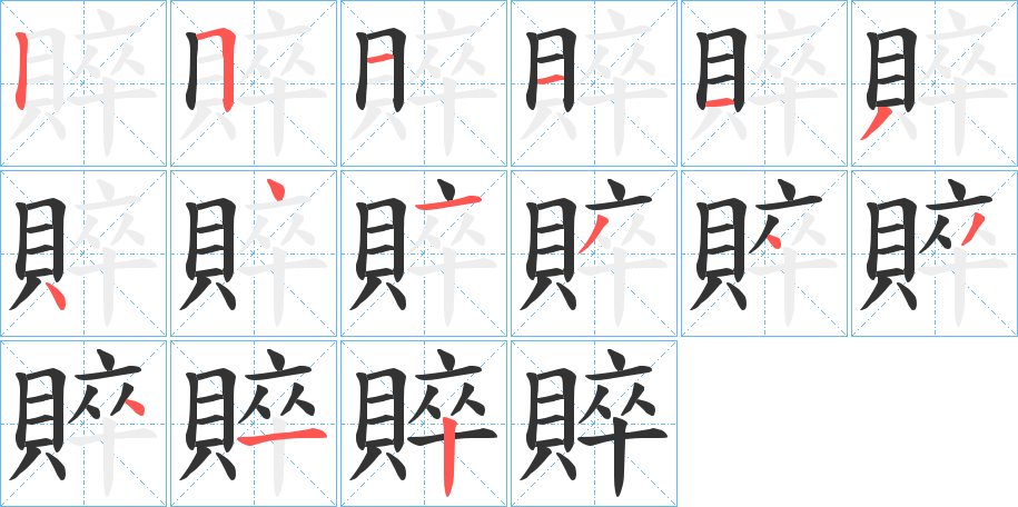 賥的笔画顺序