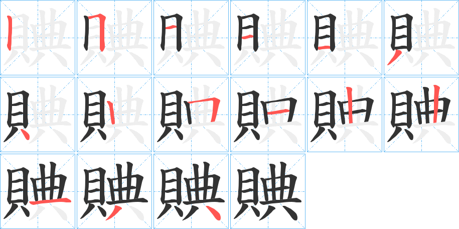 賟的笔画顺序