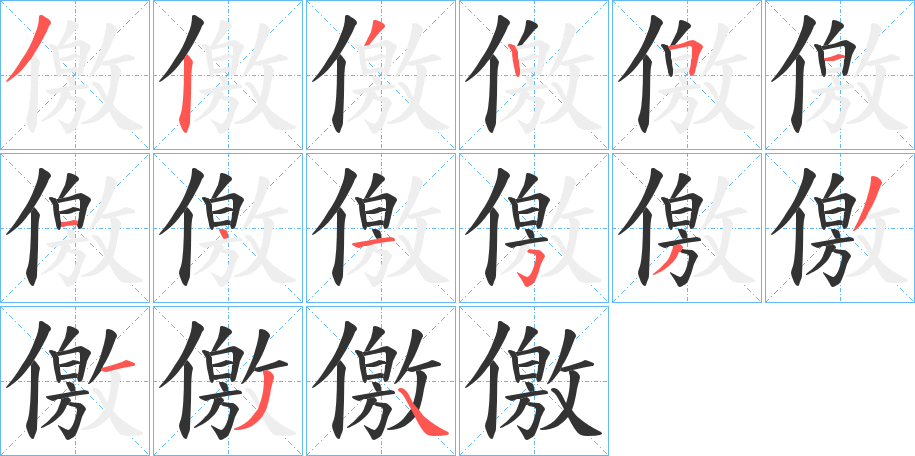 儌的笔画顺序