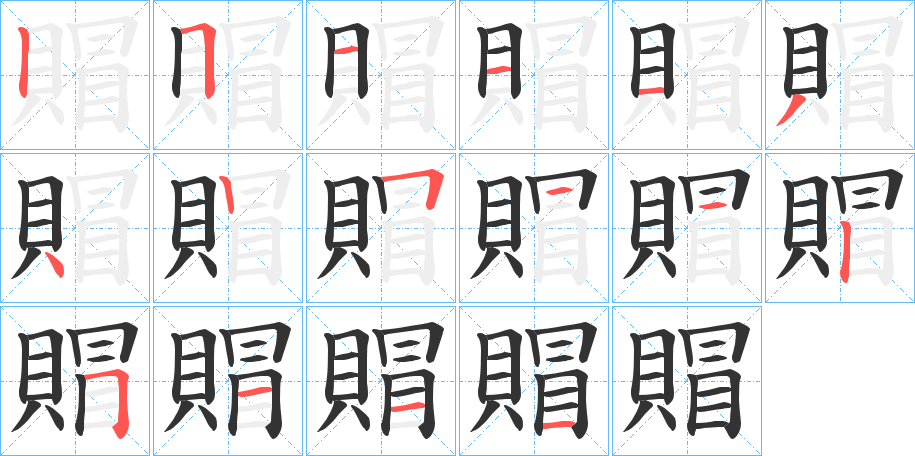 賵的笔画顺序