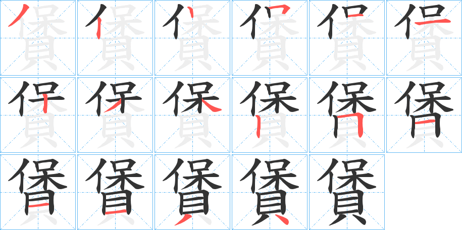 賲的笔画顺序