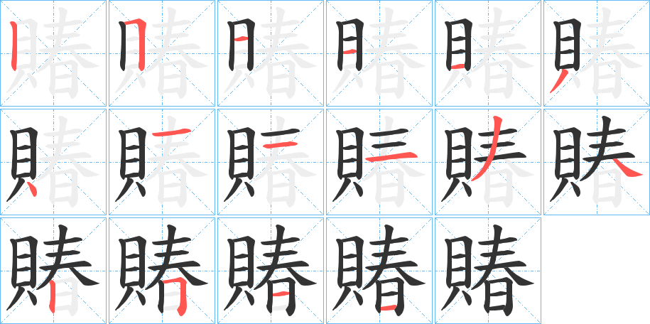 賰的笔画顺序