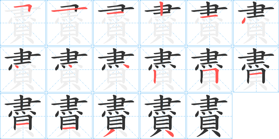 賮的笔画顺序