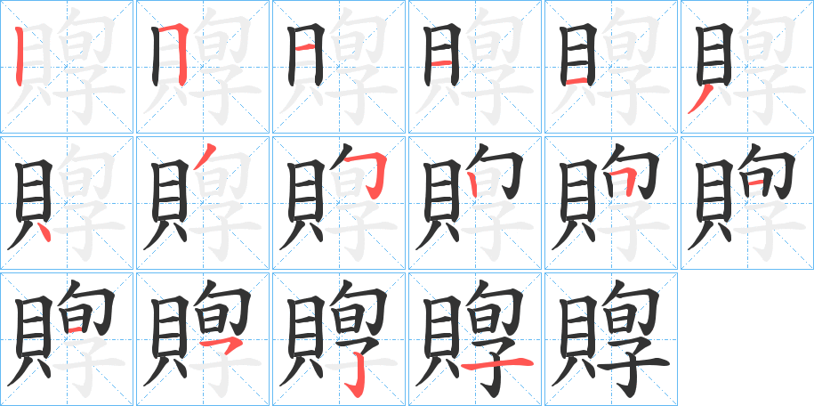 賯的笔画顺序