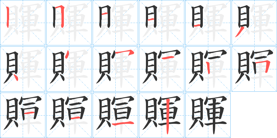 賱的笔画顺序