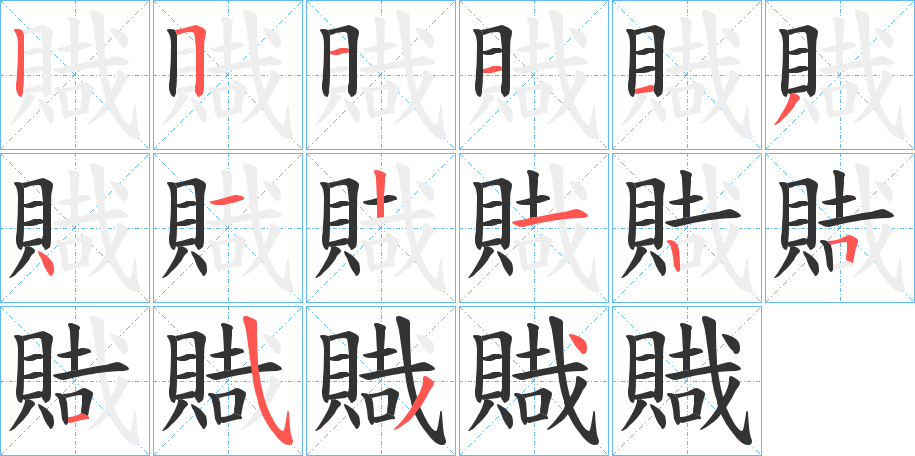 賳的笔画顺序