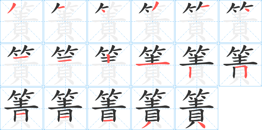 簀的笔画顺序