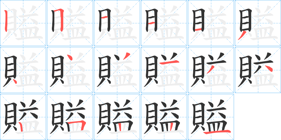 賹的笔画顺序