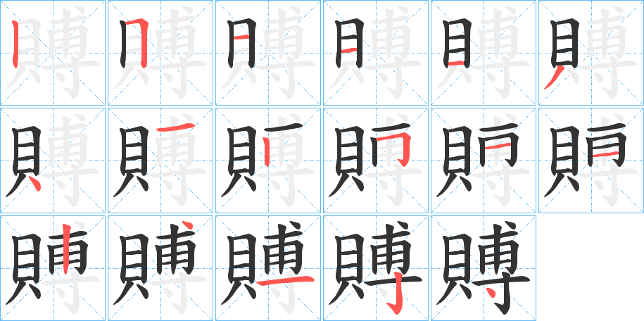 賻的笔画顺序