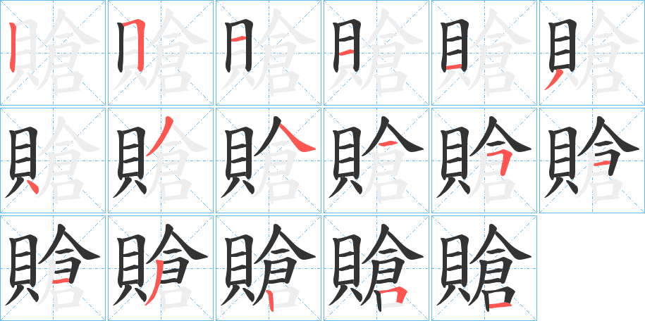 賶的笔画顺序
