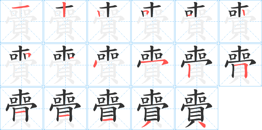 賷的笔画顺序