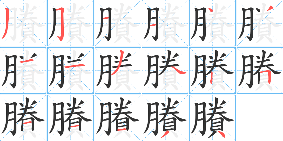 賸的笔画顺序