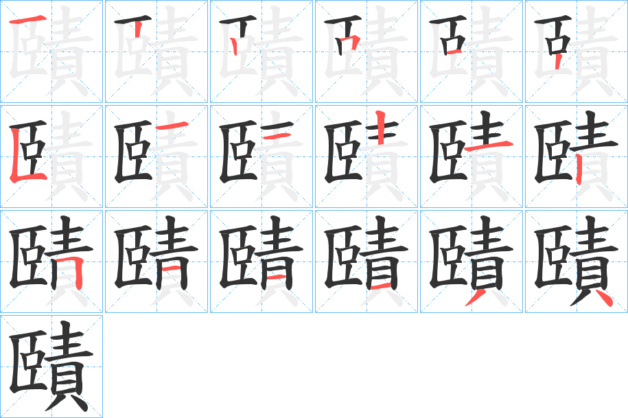 賾的笔画顺序