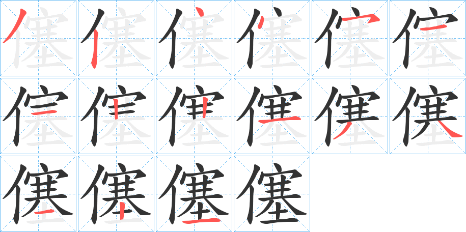 僿的笔画顺序