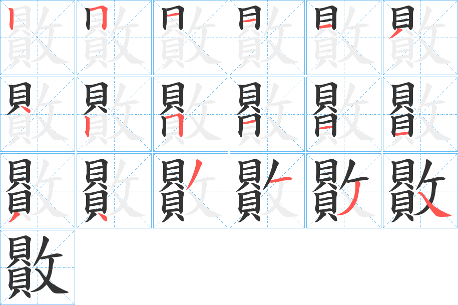贁的笔画顺序