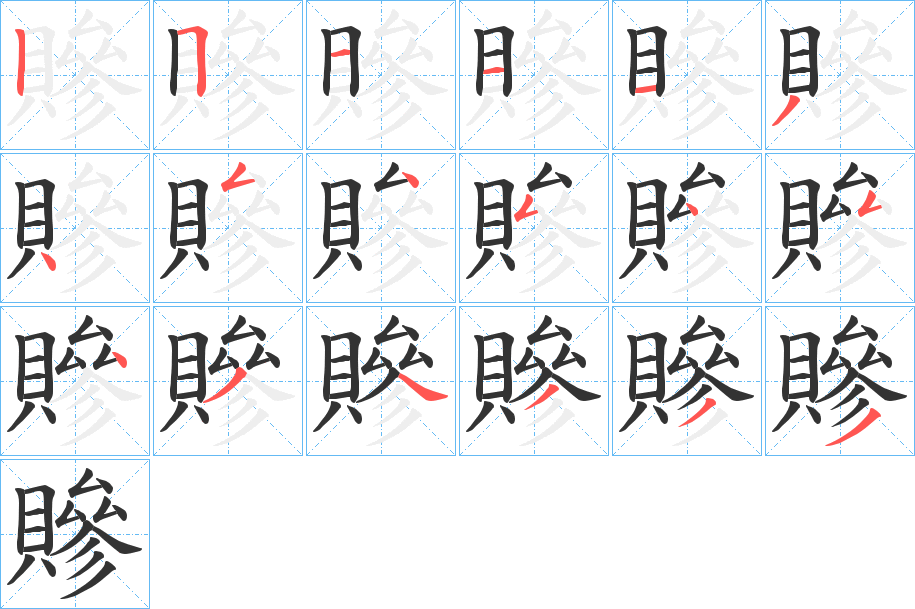贂的笔画顺序