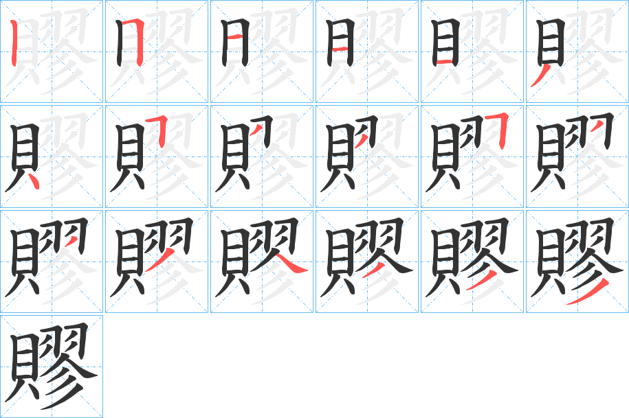 賿的笔画顺序