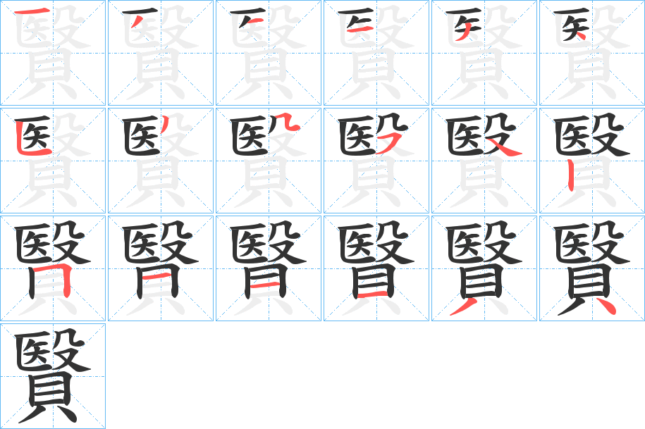 贀的笔画顺序