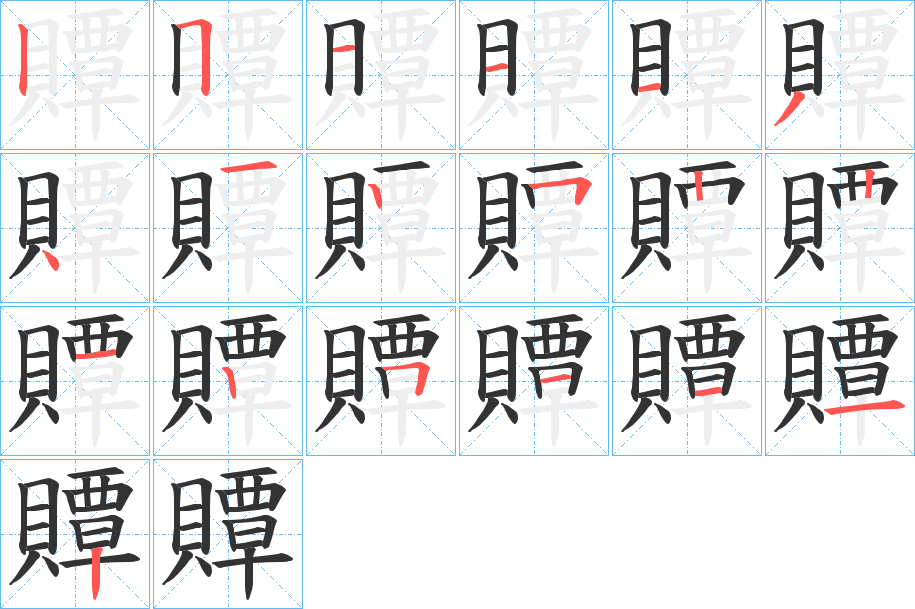 贉的笔画顺序