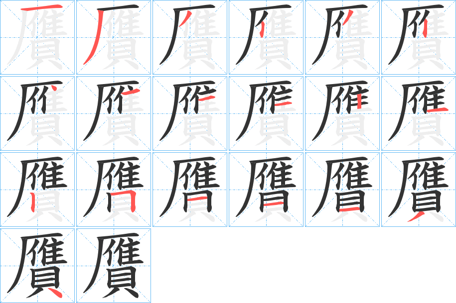 贋的笔画顺序