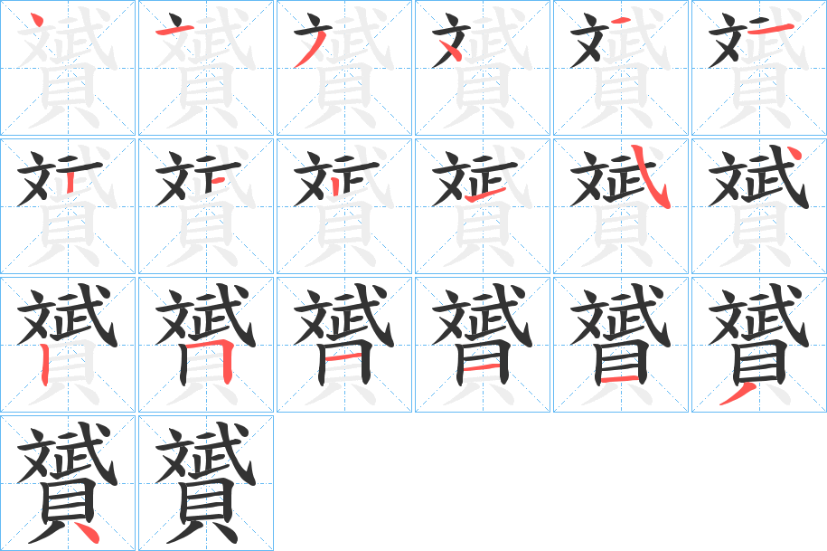 贇的笔画顺序