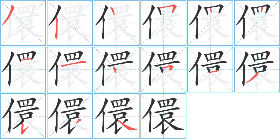 儇的笔画顺序