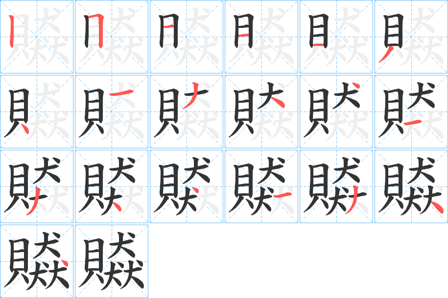 贆的笔画顺序