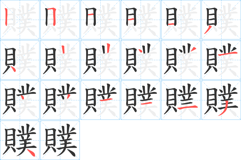贌的笔画顺序