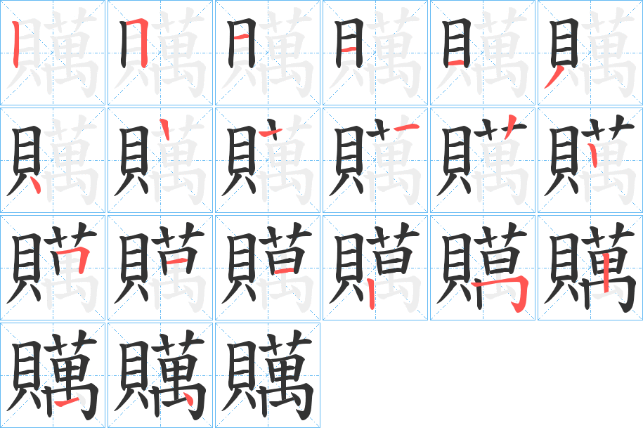 贎的笔画顺序