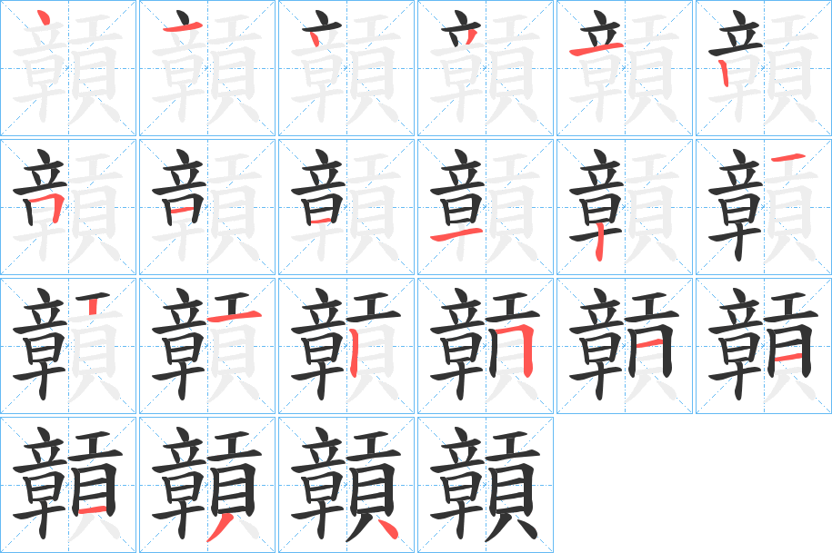 贑的笔画顺序