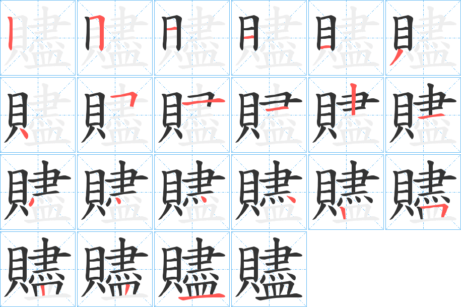 贐的笔画顺序