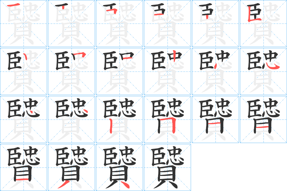 贒的笔画顺序