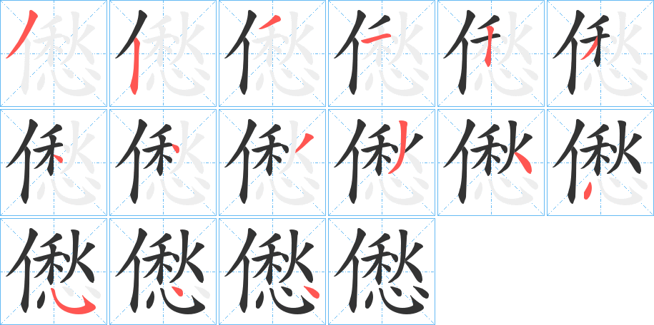 僽的笔画顺序