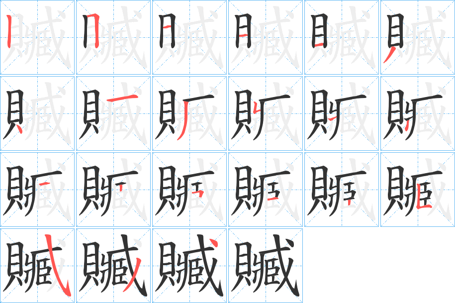 贓的笔画顺序