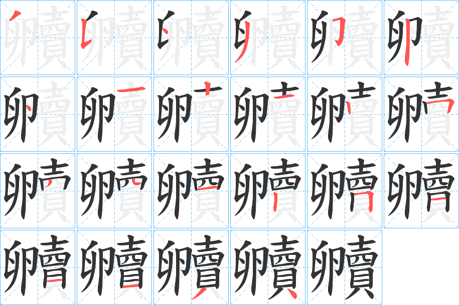 贕的笔画顺序