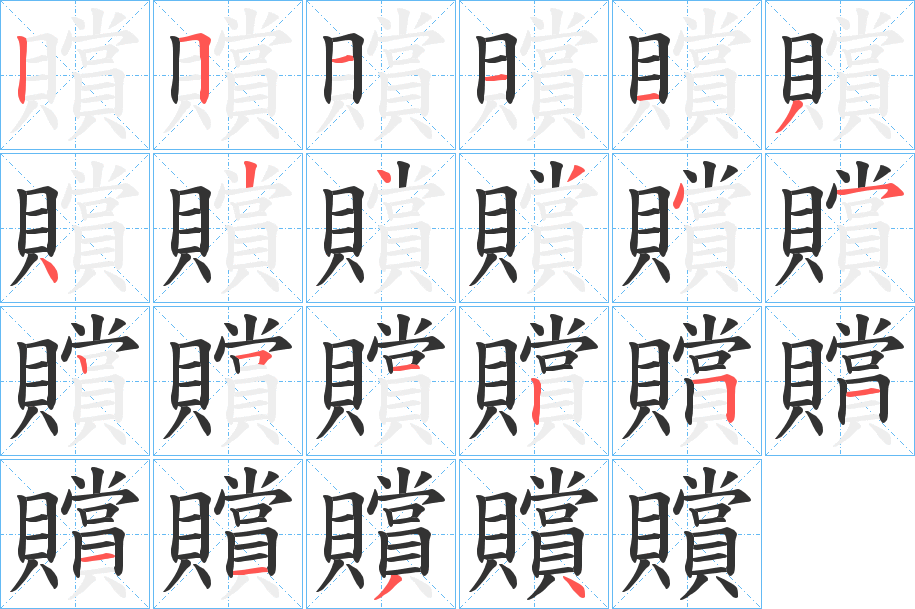 贘的笔画顺序