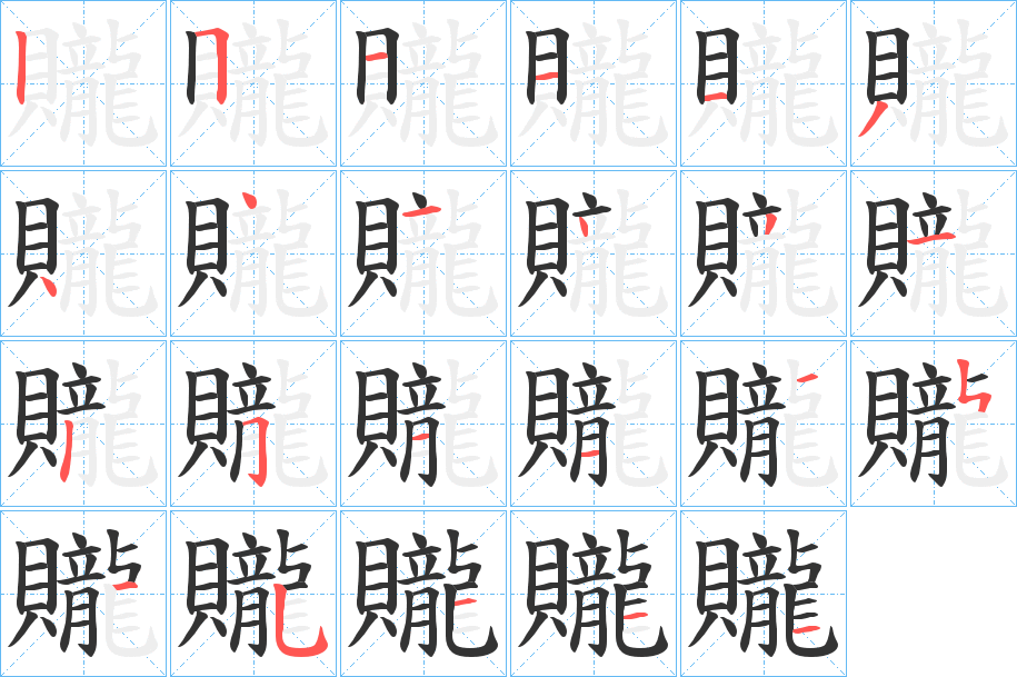 贚的笔画顺序