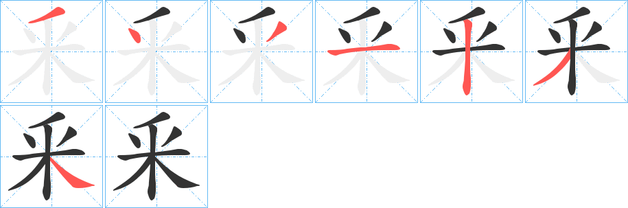 釆的笔画顺序