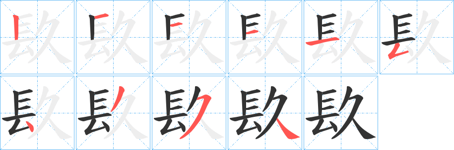 镹的笔画顺序