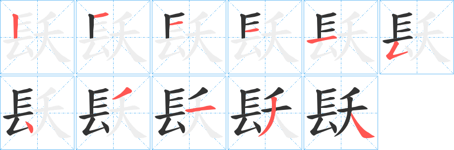 镺的笔画顺序