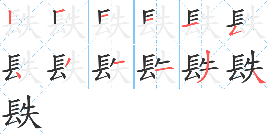 镻的笔画顺序