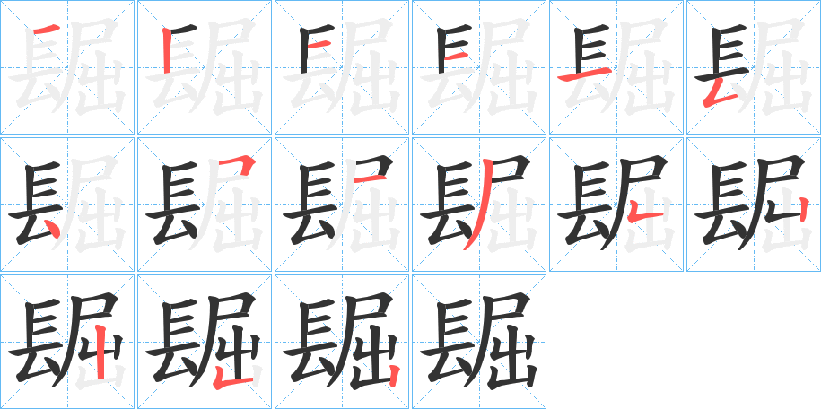 镼的笔画顺序