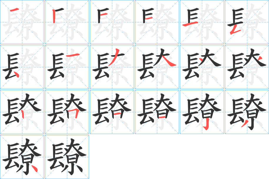 镽的笔画顺序