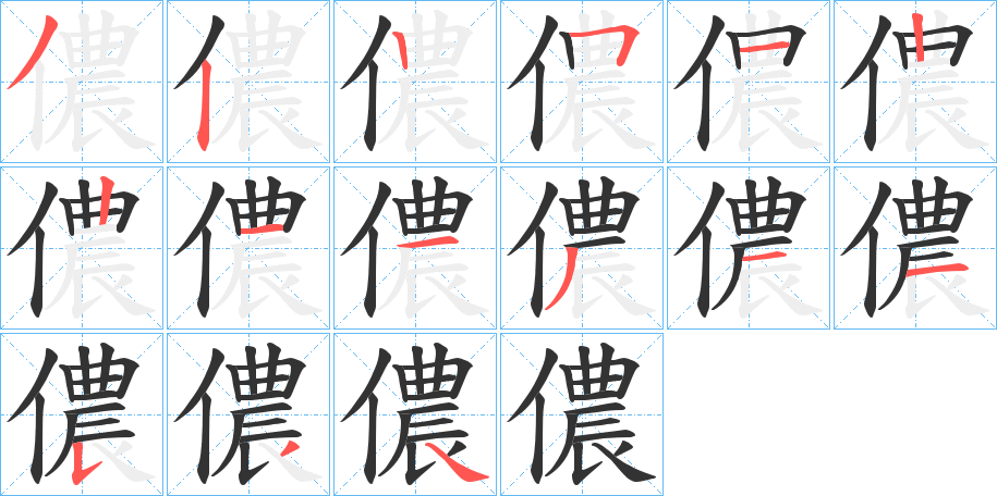 儂的笔画顺序