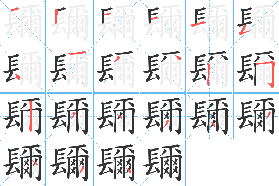 镾的笔画顺序