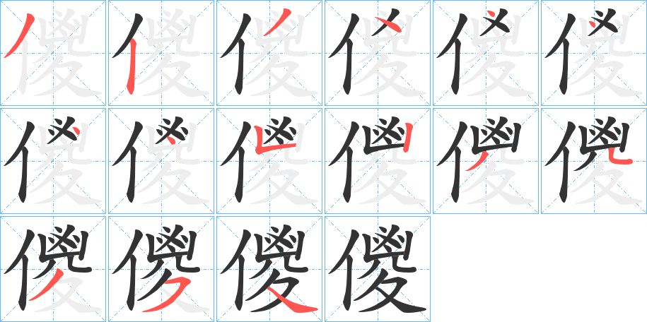 儍的笔画顺序