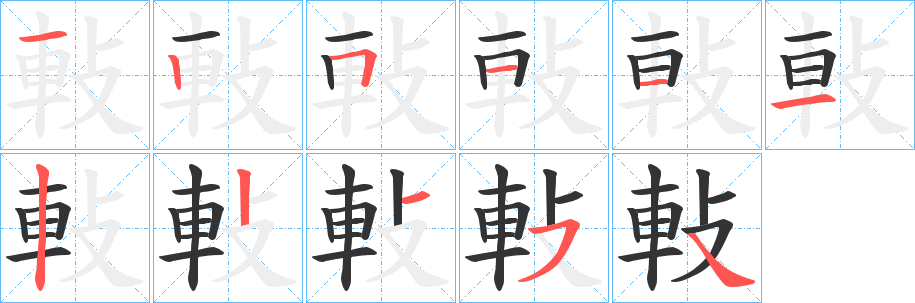 軙的笔画顺序