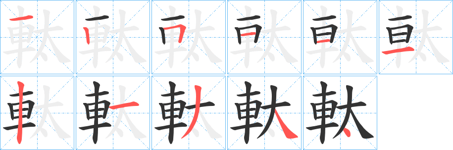 軚的笔画顺序