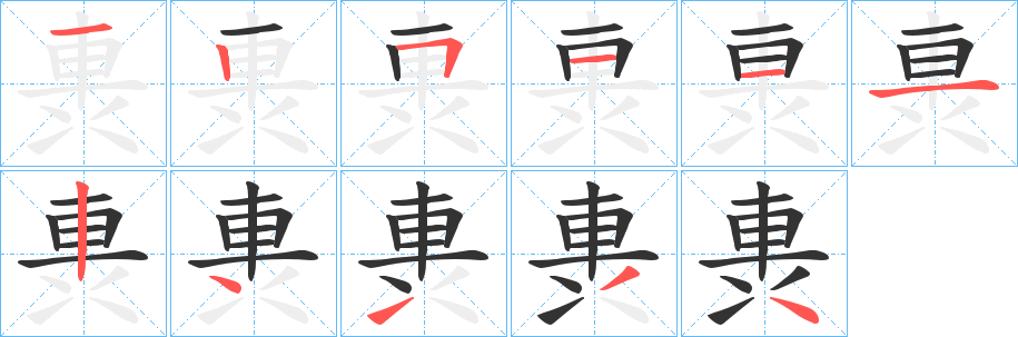 軣的笔画顺序